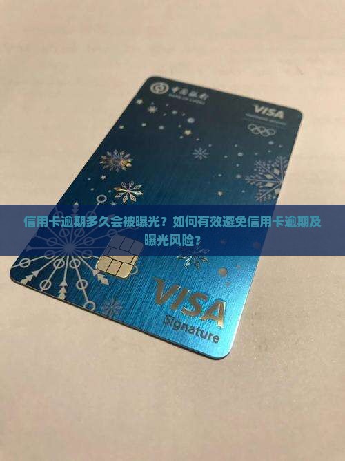 信用卡欠多久会曝光该如何避免
