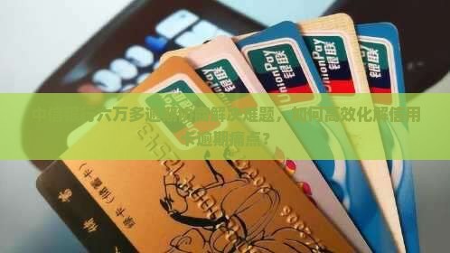 中信六万多逾期协商解决办法