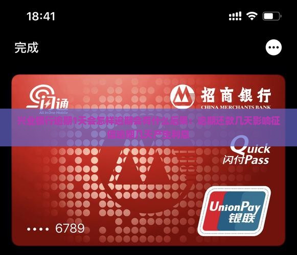 兴业银行逾期1天会怎样逾期会有什么后果
