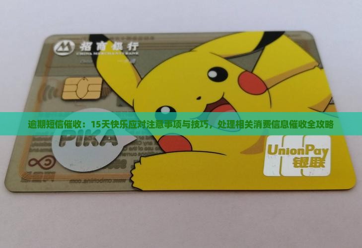 逾期15天短信催收的注意事项与技巧