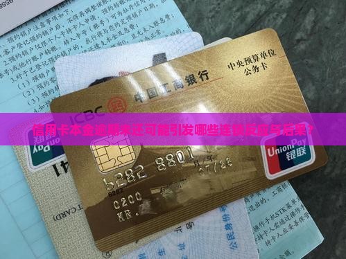 信用卡本金逾期会有哪些影响