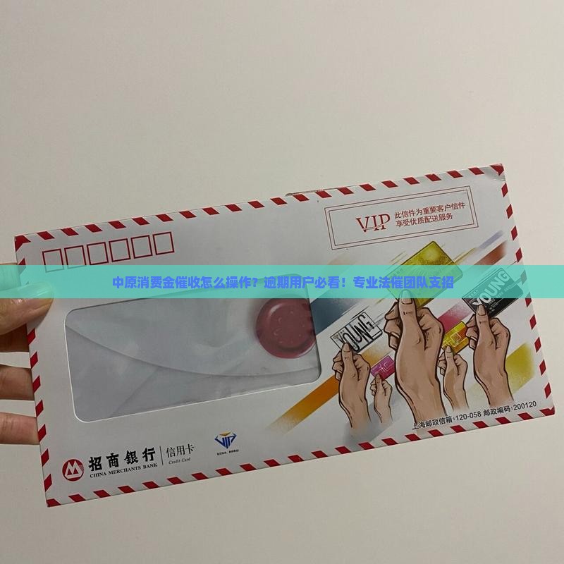 中原消费金催收怎么操作