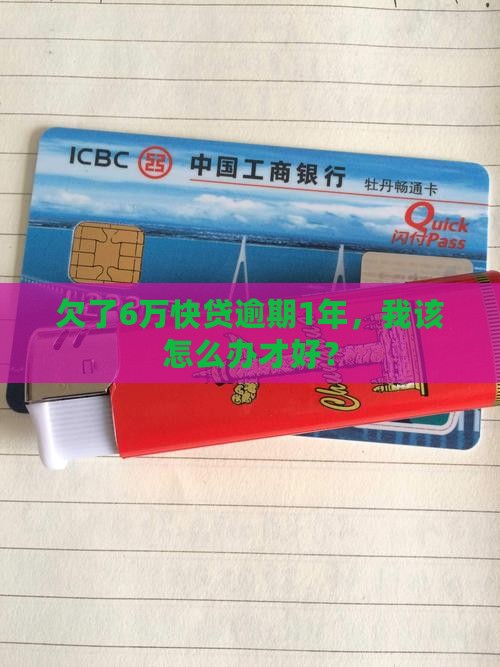 欠建行快贷6万逾期1年应该如何处理
