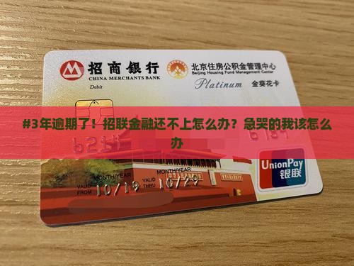 招联金融逾期快三年怎么办