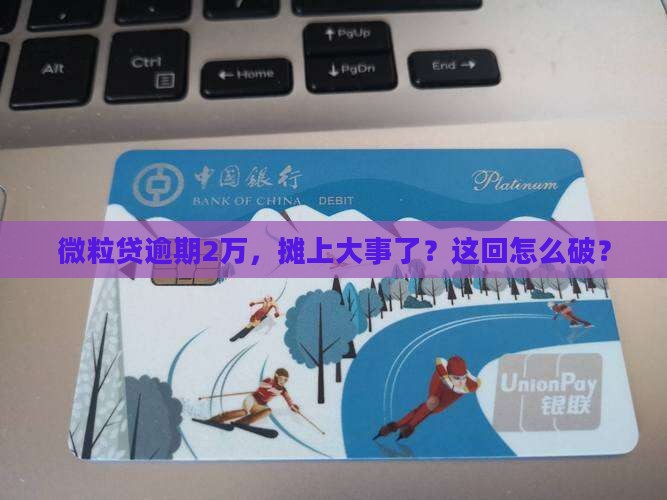 微粒贷逾期两万会被起诉吗怎么处理
