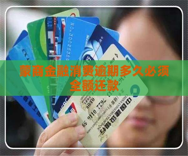 蒙商消费逾期后多久应全额还款