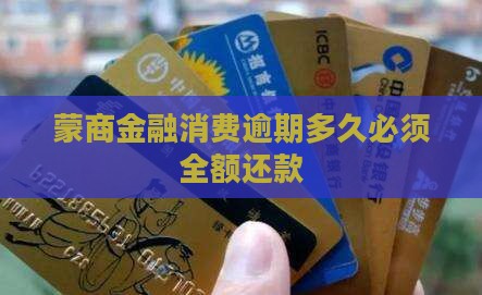 蒙商消费逾期后多久应全额还款