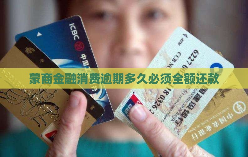 蒙商消费逾期后多久应全额还款