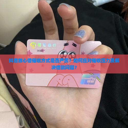抖音放心借爆催严重吗