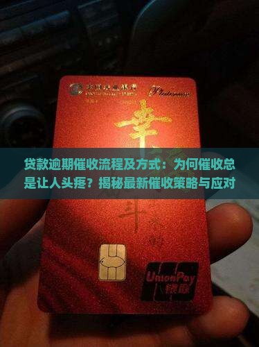 贷款逾期催收流程及方式