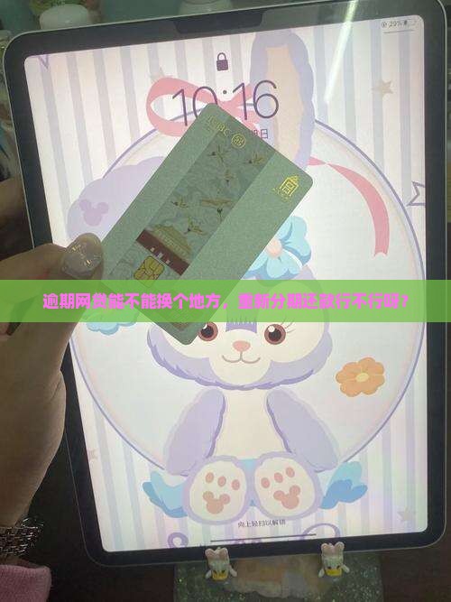 网贷逾期二次分期还是在原来那个地方还吗