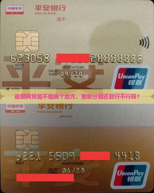 网贷逾期二次分期还是在原来那个地方还吗