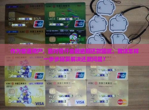 佰仟金融逾期了以后慢慢还如何处理
