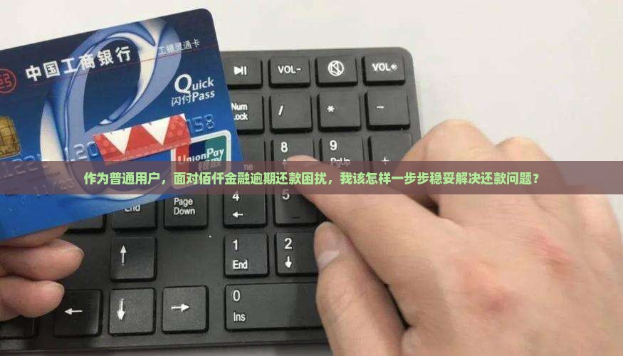 佰仟金融逾期了以后慢慢还如何处理