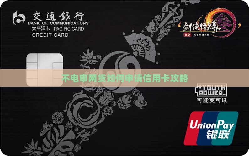 不电审网贷如何申请