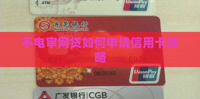 不电审网贷如何申请