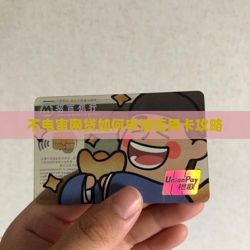 不电审网贷如何申请