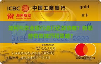 农业银行还款协商技巧