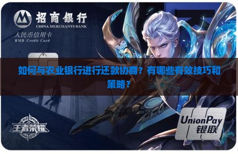 农业银行还款协商技巧