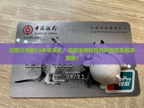 欠银行贷款到20多年了怎么办