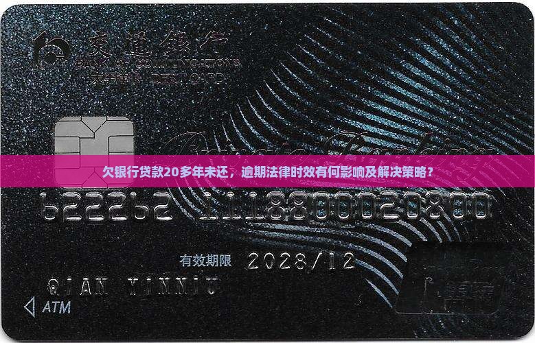 欠银行贷款到20多年了怎么办
