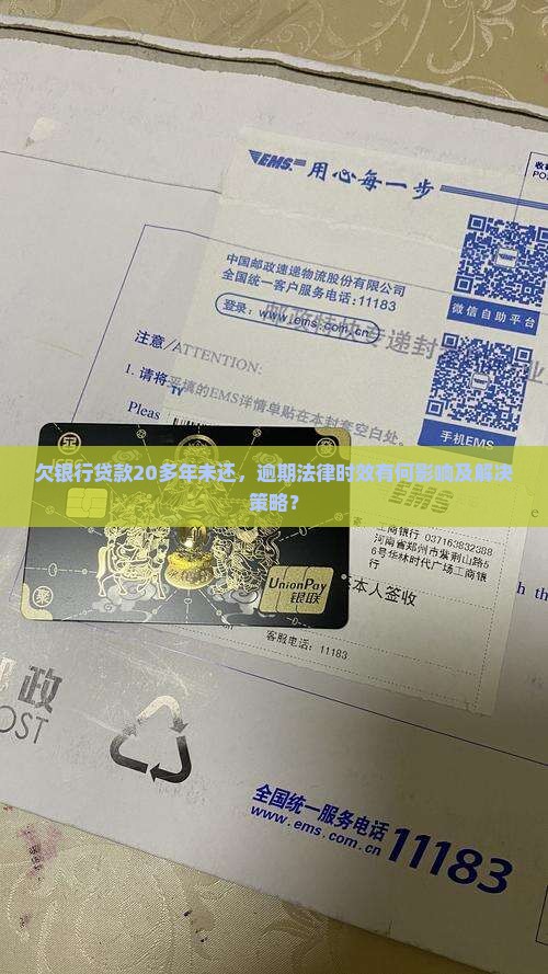 欠银行贷款到20多年了怎么办