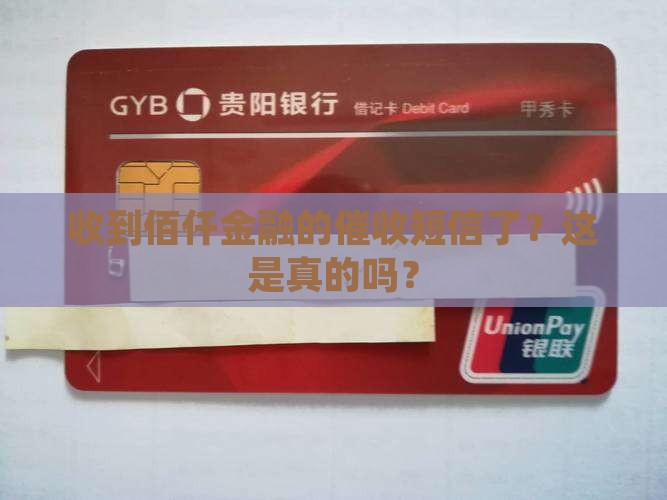 佰仟金融发催收短信是否属实
