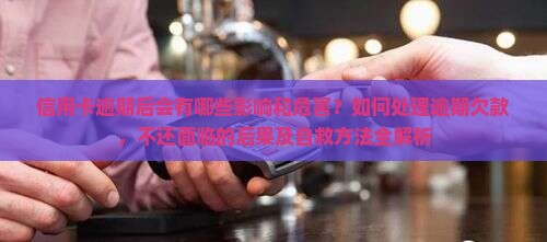 信用卡逾期有什么影响么