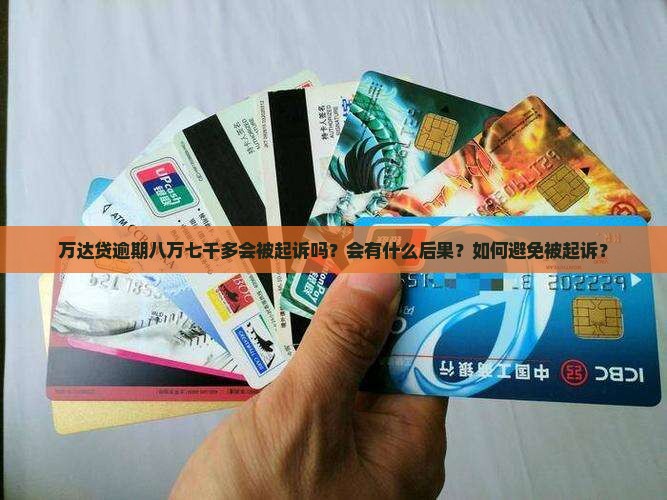 万达贷逾期八万七千多会被起诉吗