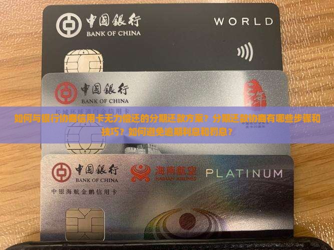 信用卡无力偿还如何协商分期处理 信用卡无力偿还如何协商分期处理