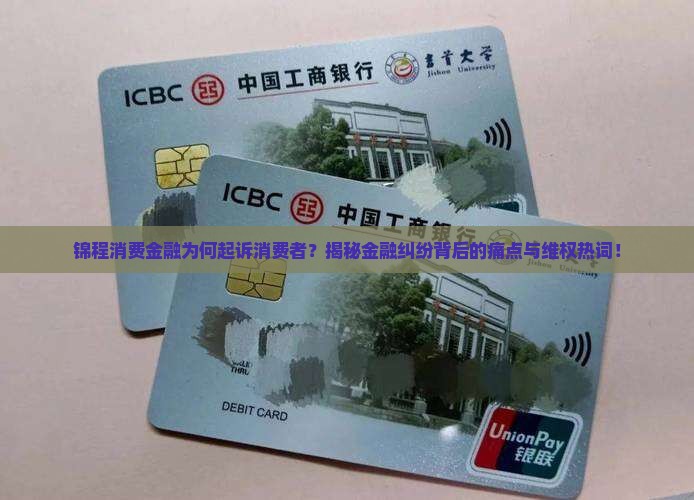 锦程消费金融起诉人吗