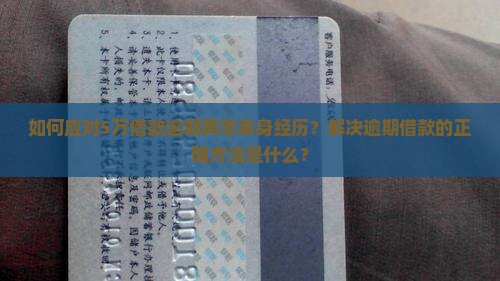 放心借5万逾期两年亲身经历公开分享