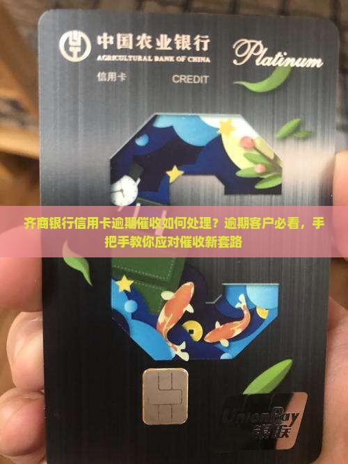 齐商银行信用卡逾期催收如何处理