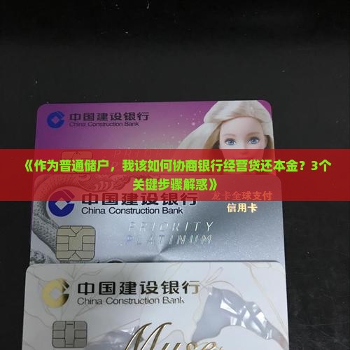 银行经营贷协商还本金的常见问题解答