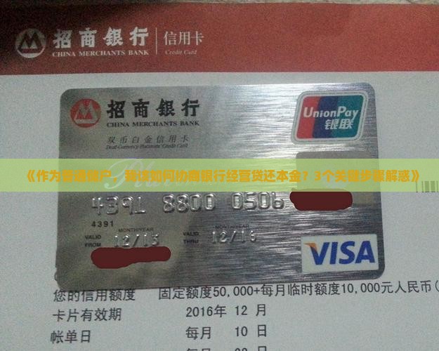 银行经营贷协商还本金的常见问题解答