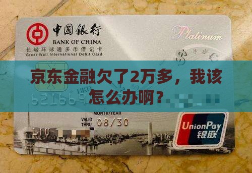京东金融逾期2万多如何处理