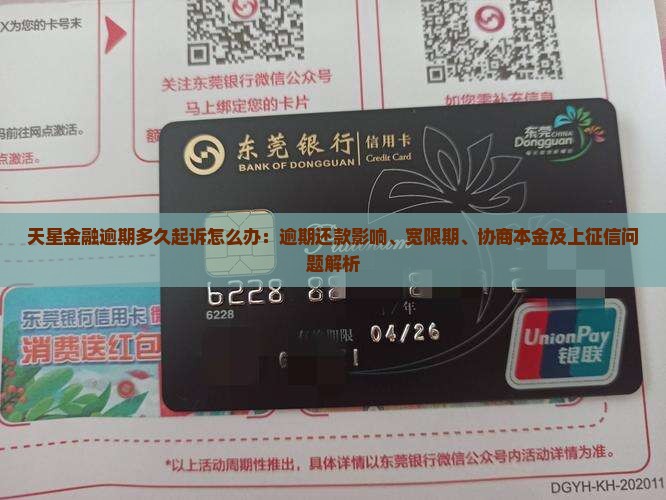 天星金融逾期多久起诉怎么办