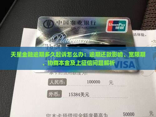 天星金融逾期多久起诉怎么办