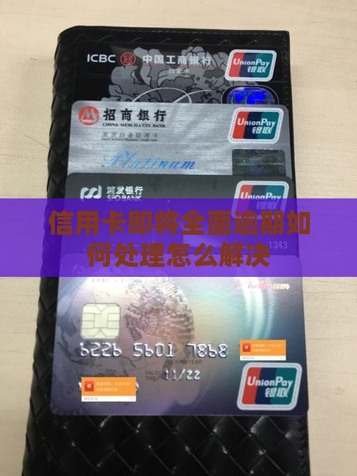 信用卡即将全面逾期如何处理