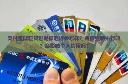 支付宝微粒贷逾期被起诉会怎样处理