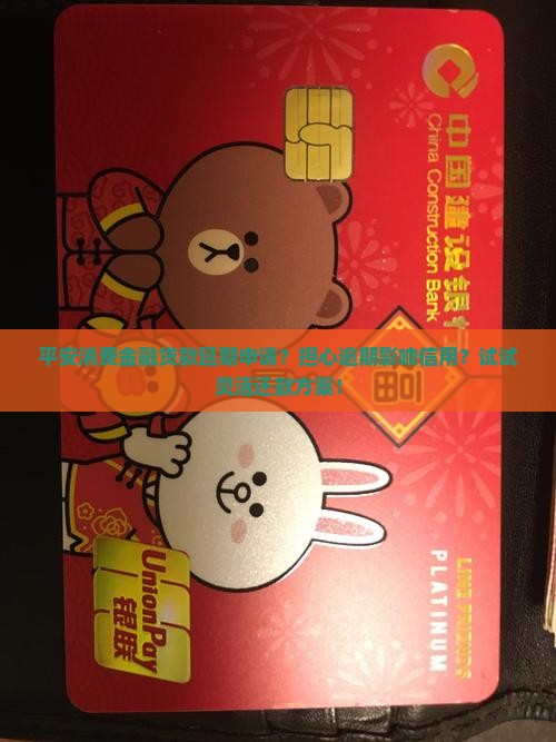 平安消费金融贷款延期申请