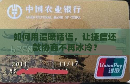 怎么样跟捷信协商还款话术