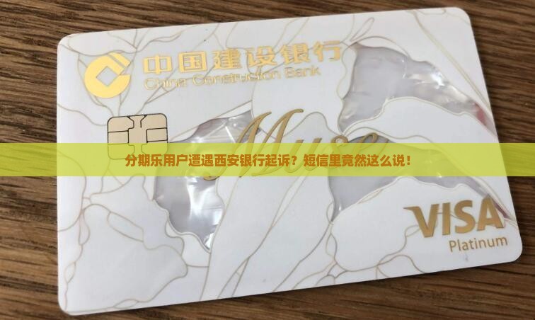 分期乐西安银行起诉短信内容