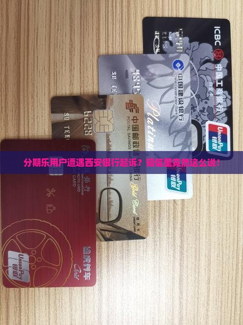分期乐西安银行起诉短信内容