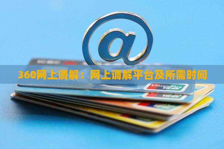 360网上调解