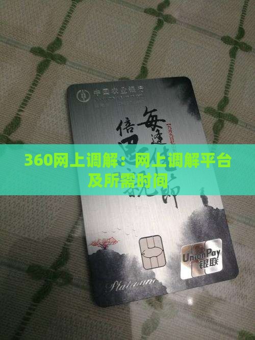 360网上调解