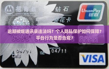 逾期被爆通讯录违法吗
