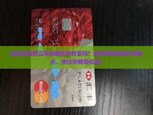 拍拍贷逾期三年没还了可以协商还款吗