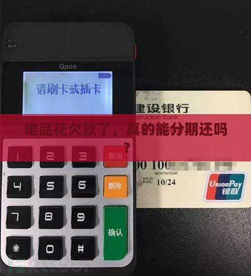 唯品花欠款如何分期