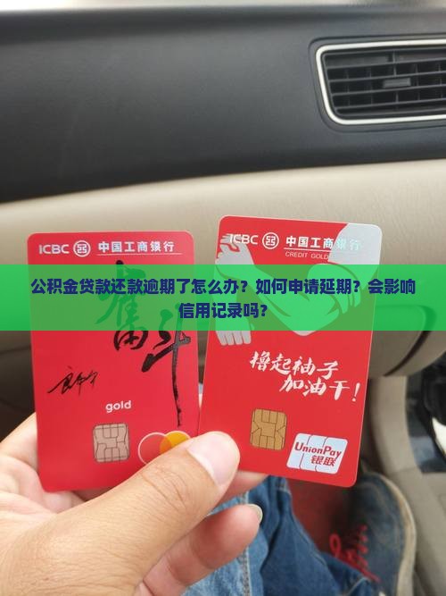 公积金贷款还款逾期怎么办理